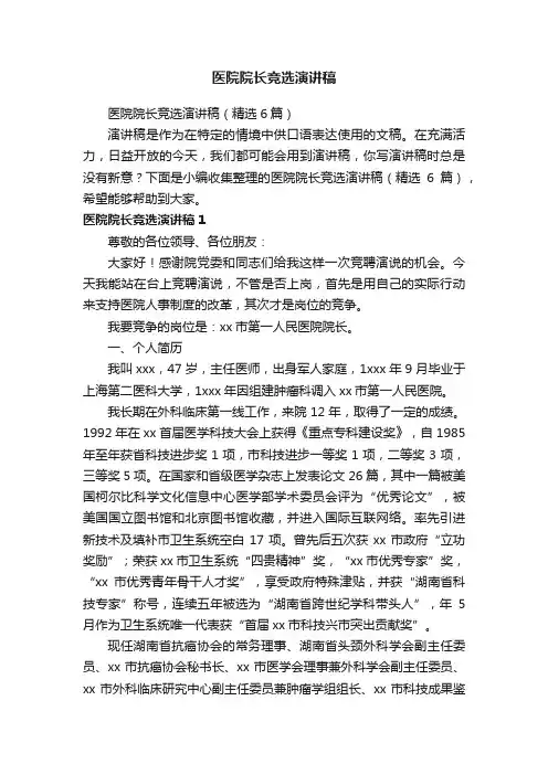 医院院长竞选演讲稿（精选6篇）