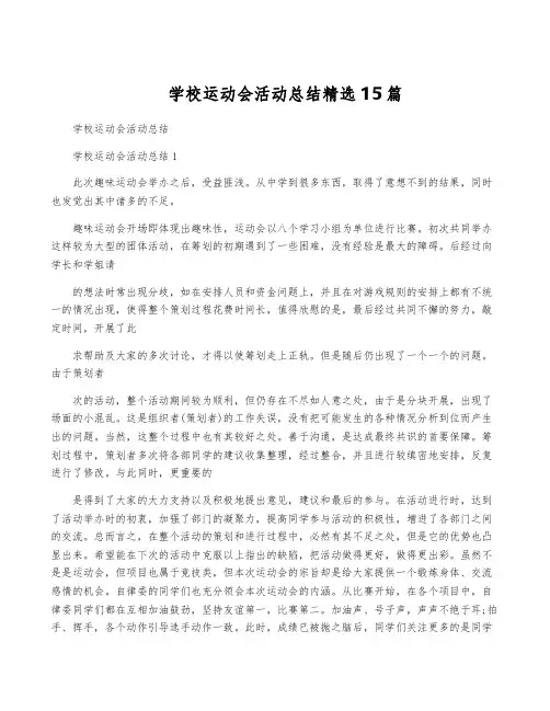 学校运动会活动总结精选15篇
