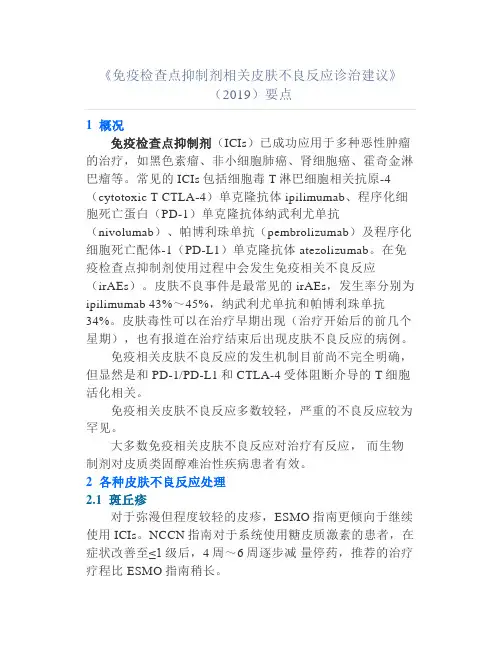 《免疫检查点抑制剂相关皮肤不良反应诊治建议》(2019)要点汇总
