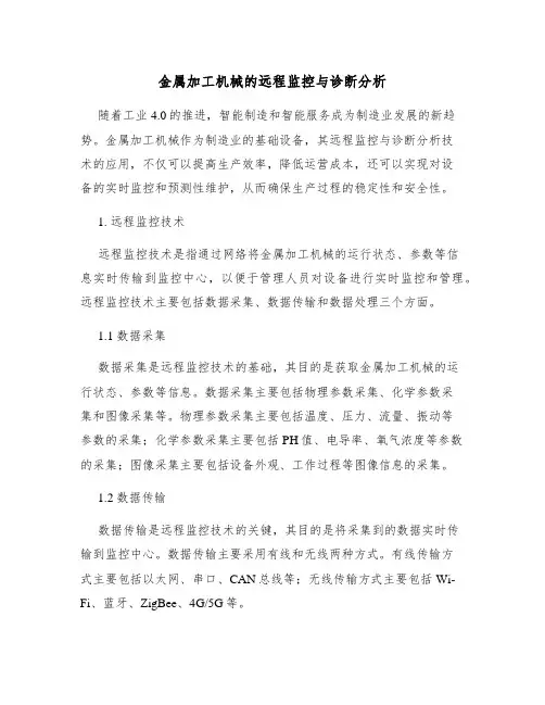 金属加工机械的远程监控与诊断分析