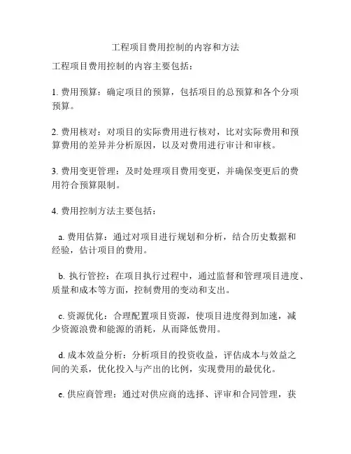 工程项目费用控制的内容和方法