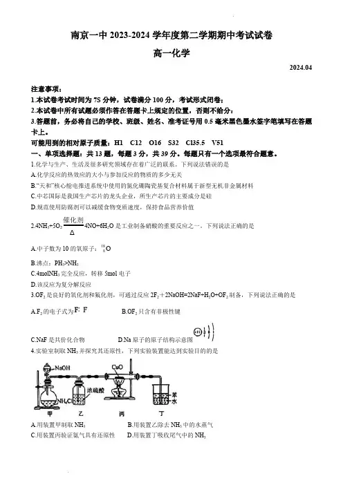 南京市第一中学2023-2024学年高一下学期期中考试化学试卷(原卷版)