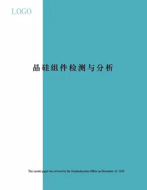 晶硅组件检测与分析