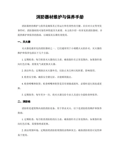 消防器材维护与保养手册