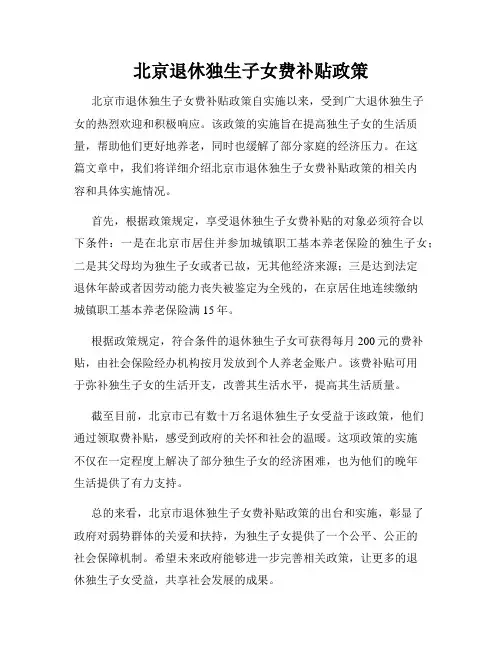 北京退休独生子女费补贴政策