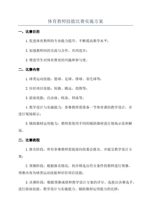 体育教师技能比赛实施方案