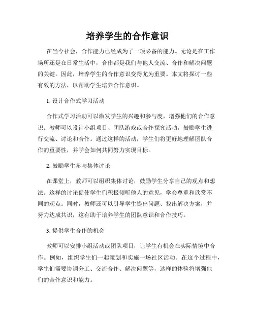 培养学生的合作意识
