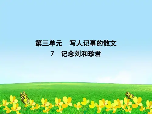 新人教版必修一高中语文第三单元写人记事的散文7记念刘和珍君课件