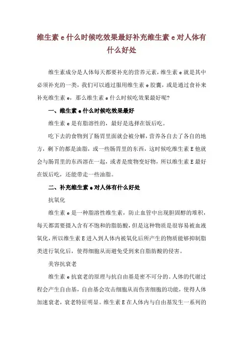 维生素e什么时候吃效果最好 补充维生素e对人体有什么好处