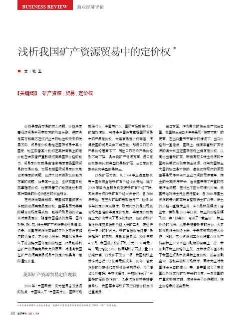 浅析我国矿产资源贸易中的定价权