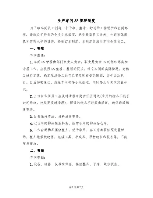 生产车间5S管理制度（2篇）