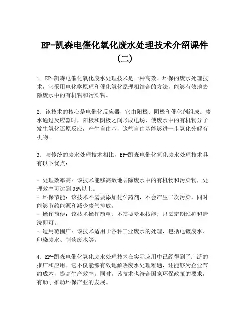 EP-凯森电催化氧化废水处理技术介绍课件 (二)