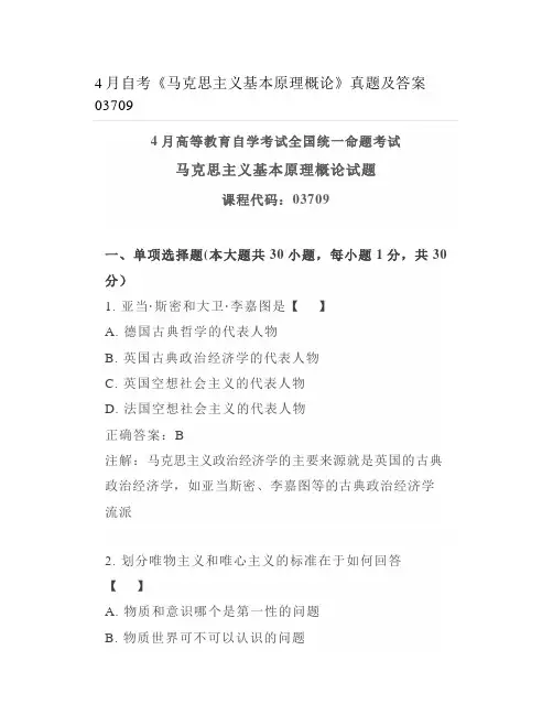 年4月自考《马克思主义基本原理概论》真题及答案
