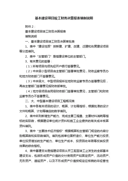 基本建设项目竣工财务决算报表填制说明