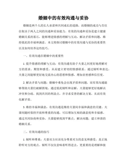 婚姻中的有效沟通与妥协