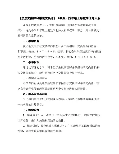 《加法交换律和乘法交换律》(教案)四年级上册数学北师大版