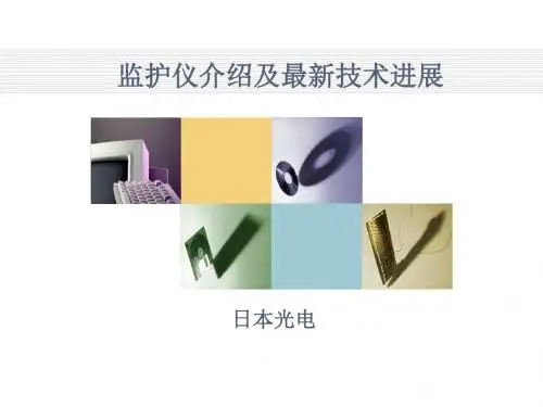 监护仪介绍及最新技术-2015