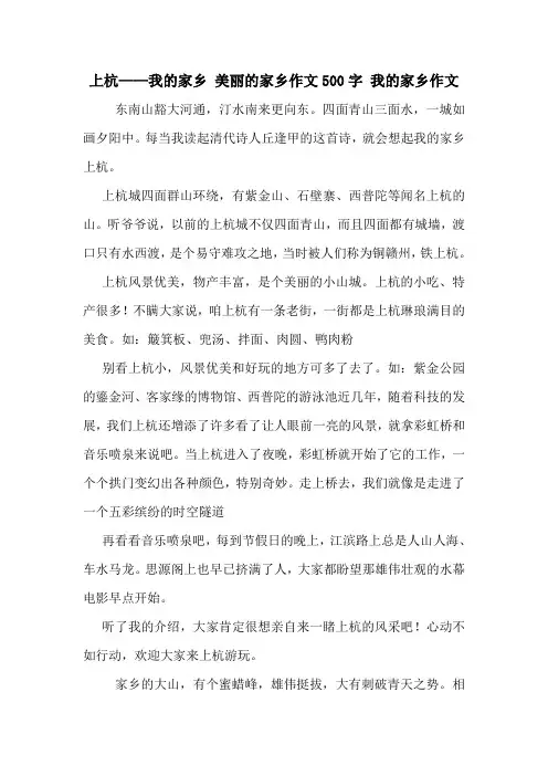 上杭——我的家乡 美丽的家乡作文500字 我的家乡作文