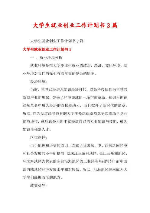 大学生就业创业工作计划书3篇