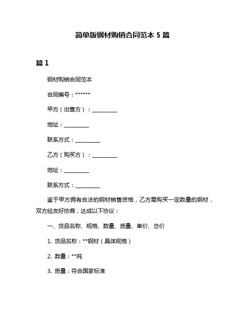 简单版钢材购销合同范本5篇