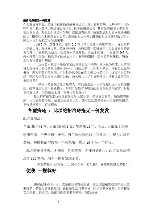 绝招治痔疮无一例复发文档归纳