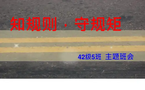 知规则-守规矩主题班会课件