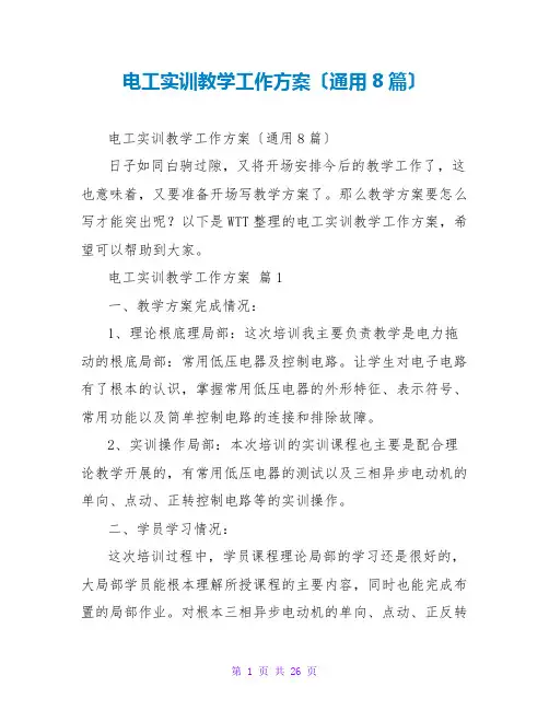 电工实训教学工作计划(通用8篇)