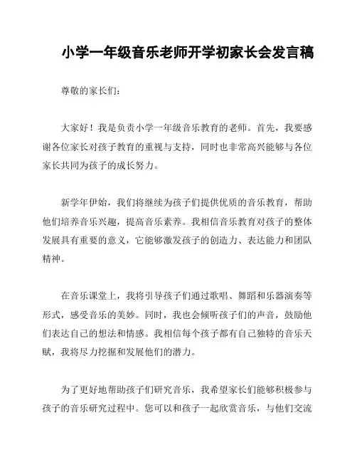 小学一年级音乐老师开学初家长会发言稿