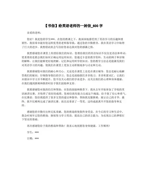 【书信】给英语老师的一封信_600字