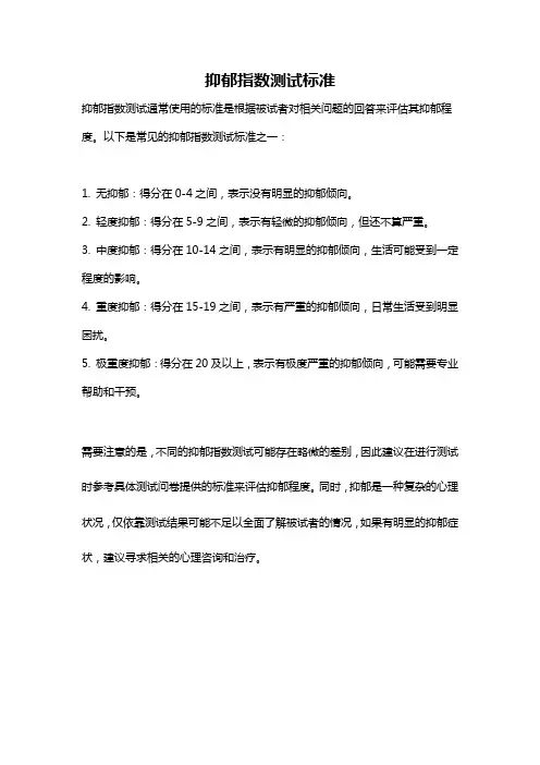 抑郁指数测试标准
