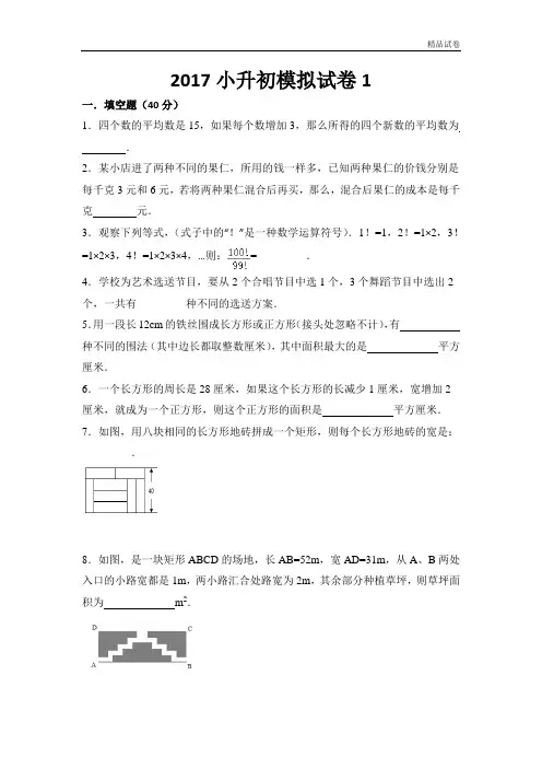 2017小升初数学模拟卷4套