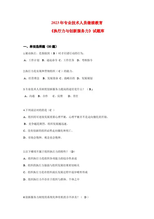 2023年专业技术人员公需科目继续教育执行力与创新服务力试卷docdoc