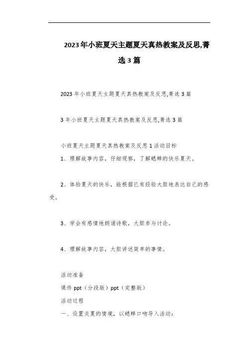 2023年小班夏天主题夏天真热教案及反思,菁选3篇