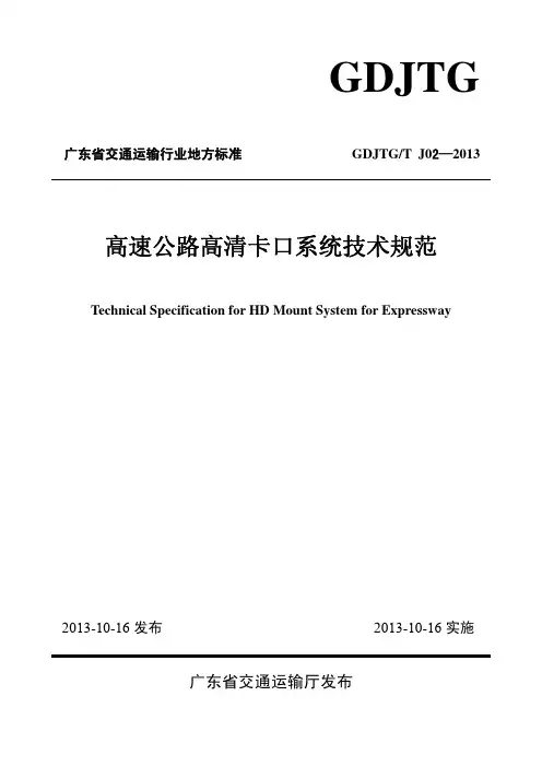 高速公路高清卡口系统技术规范