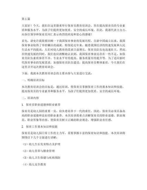 保育员教育培训会发言稿(3篇)