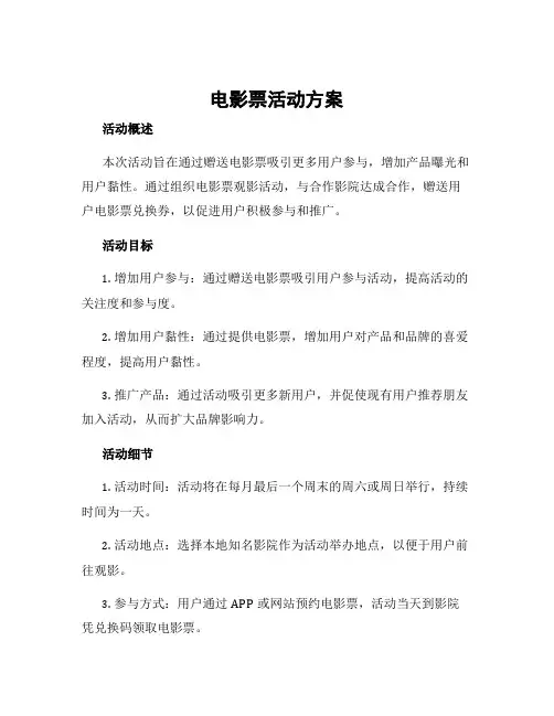电影票活动方案