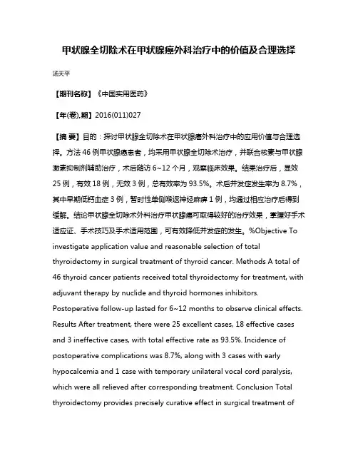 甲状腺全切除术在甲状腺癌外科治疗中的价值及合理选择