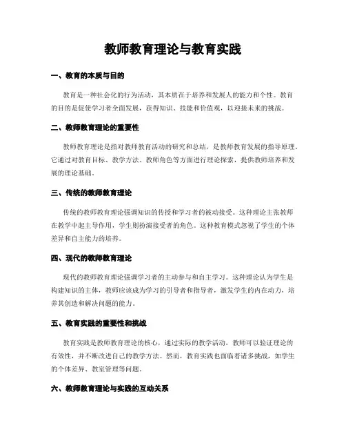 教师教育理论与教育实践