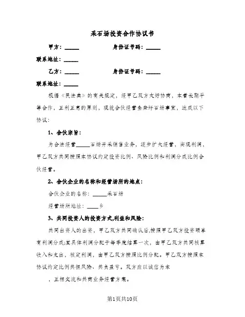 采石场投资合作协议书（五篇）
