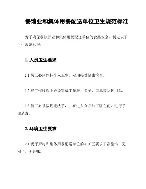餐馆业和集体用餐配送单位卫生规范标准