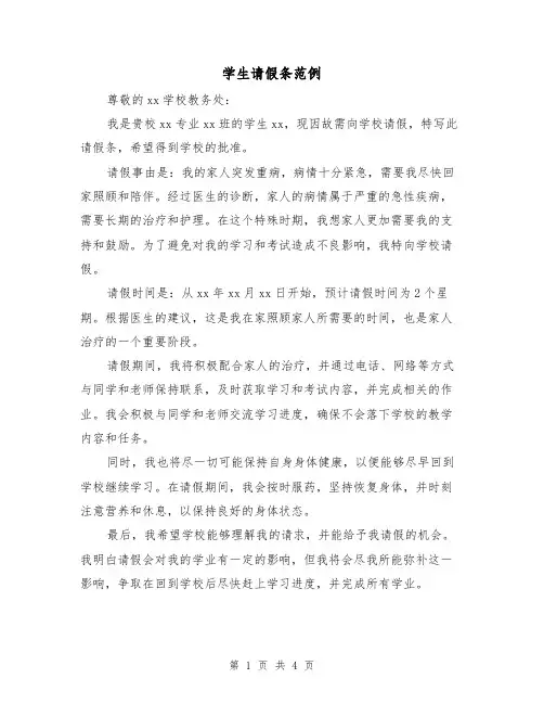 学生请假条范例(3篇)