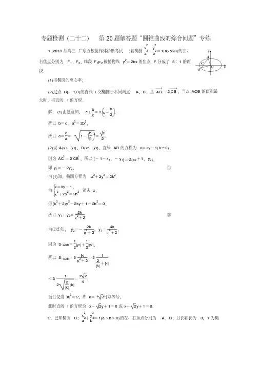 2018年高考理科数学通用版三维专题检测：(二十二)第20题解答题“圆锥曲线的综合问题”专练Word版含解析