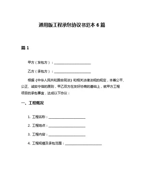 通用版工程承包协议书范本6篇