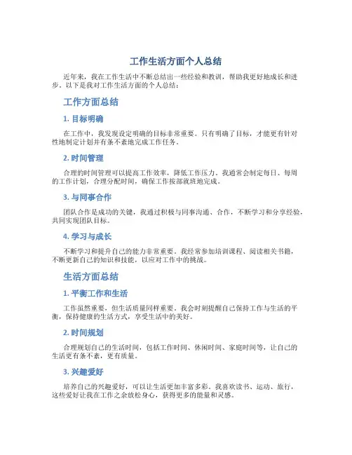 工作生活方面个人总结怎么写范文简短