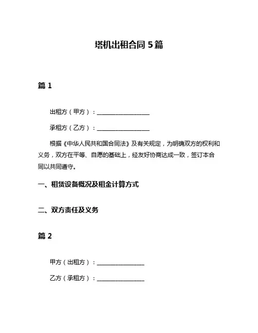 塔机出租合同5篇