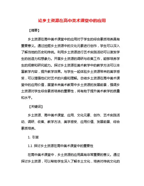 论乡土资源在高中美术课堂中的应用