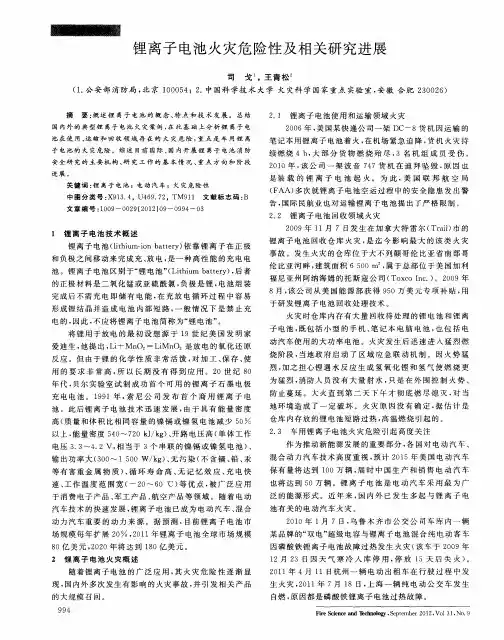 锂离子电池火灾危险性及相关研究进展