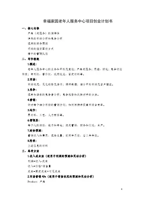 幸福家园老年人服务中心项目创业计划书