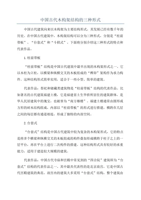 中国古代木构架结构的三种形式