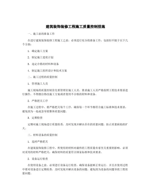 建筑装饰装修工程施工质量控制措施